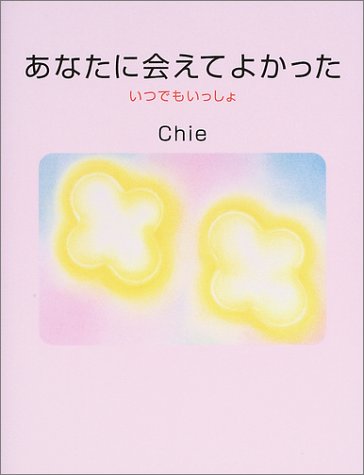Cover image : あなたに会えてよかった いつでもいっしょ
