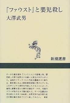 『ファウスト』と嬰児殺し (新潮選書)