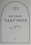自分で決める“さよなら”のかたち/