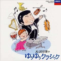 【クリックで詳細表示】大沢悠里の＂ゆうゆうクラシック＂