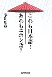書評 これも日本語!あれもニホン語? by 本好き羊