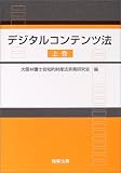 デジタルコンテンツ法〈上巻〉