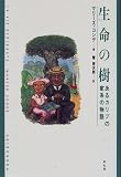生命の樹―あるカリブの家系の物語 (新しい「世界文学」シリーズ)