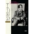 マーラーの思い出<br>アルマ・マーラー著 酒田健一訳 <br>白水社<br>4410円<br>ISBN:9784560081211