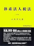 体系法人税法〈21年度版〉