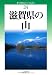 改訂版 滋賀県の山 (新・分県登山ガイド)
