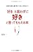 「好き」と言わずに「好き」と言ってもらえる本