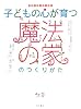 子どもの心が育つ魔法の家のつくりかた (夢を叶えちゃう絵本)