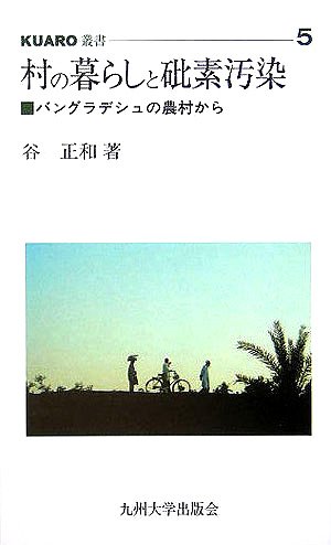 Cover image : 村の暮らしと砒素汚染―バングラデシュの農村から (KUARO叢書)
