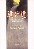 逃げ道 (新潮文庫)の画像