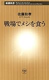 戦場でメシを食う(新潮新書) 佐藤和孝