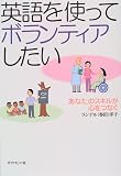 英語を使ってボランティアしたい―あなたのスキルが心をつなぐ