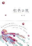 虹色の風-
