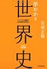 早わかり世界史 (ビジュアル図解でわかる時代の流れ!)