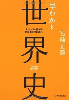 早わかり世界史 (ビジュアル図解でわかる時代の流れ!)