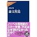 論文捏造 (中公新書ラクレ)