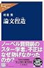 論文捏造 (中公新書ラクレ)