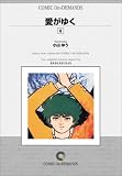 愛がゆく (6) オンデマンド版 [コミック] の評価・レビュー