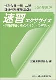特別会員一種・二種証券外務員資格試験 速習エクササイズ―…