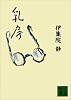 乳房 (講談社文庫)