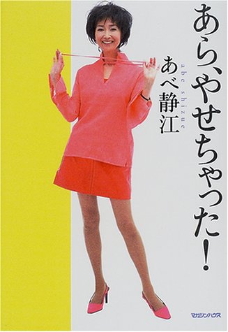 あら、やせちゃった!