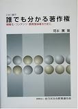 誰でも分かる著作権―情報化・コンテンツ・教育関係者のために