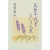島倉千代子という人生