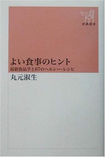 よい食事のヒント―最新食品学と67のヘルシー・レシピ (新潮選書)