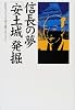信長の夢「安土城」発掘 (NHKスペシャルセレクション)