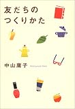 友だちのつくりかた(中山 庸子)
