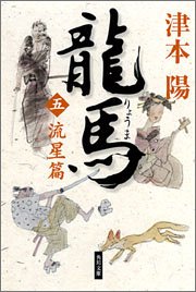 Cover image : 龍馬 五、流星篇 (角川文庫)