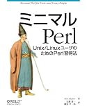 ミニマルPerl ―Unix/LinuxユーザのためのPerl習得法