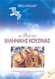 The Best of Greek Cuisine (Greek Edition)
