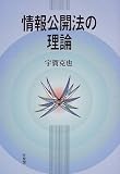 情報公開法の理論