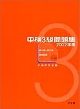 中検3級問題集〈2002年版〉/