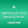 ARASHI LIVE TOUR Beautiful World(初回限定盤) [DVD]