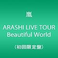 ARASHI LIVE TOUR Beautiful World(初回限定盤) [DVD]