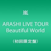 ARASHI LIVE TOUR Beautiful World(初回限定盤) [DVD]