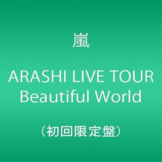 ARASHI LIVE TOUR Beautiful World(初回限定盤) [DVD]