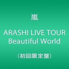 ARASHI LIVE TOUR Beautiful World(��������) [DVD]