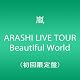 ARASHI LIVE TOUR Beautiful World(初回限定盤) [DVD]