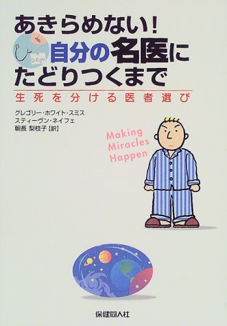 あきらめない!自分の名医にたどりつくまで―生死を分ける医者選び