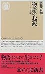 物語の起源―フルコト論 (ちくま新書)