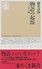 物語の起源―フルコト論 (ちくま新書)