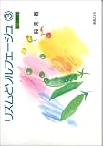 リズムとソルフェージュ(3)