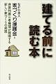建てる前に読む本―非営利第三者機関が提唱する新しい家づくりの発想