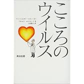 こころのウイルス