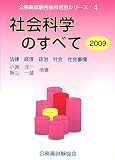 社会科学のすべて〈2009〉法律・経済・政治・社会・社会事情 (公務員試験合格科目別シリーズ)