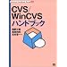CVS/WinCVS�n���h�u�b�N (Technical Handbook Series)