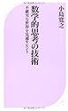 数学的思考の技術 (ベスト新書)